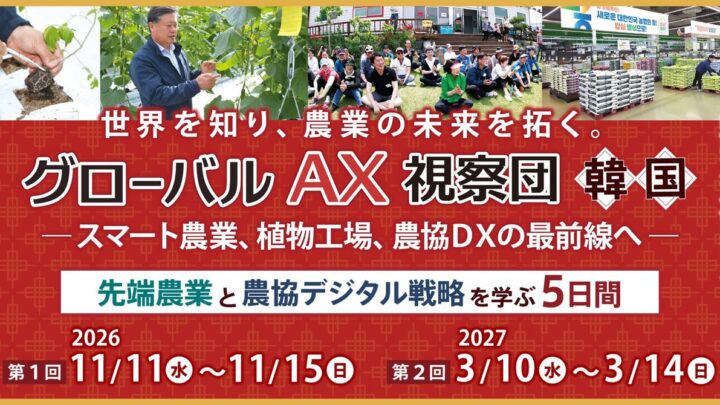 韓国のスマート農業と植物工場を巡る視察ツアーが開催へ。生産現場のDXを学ぶ