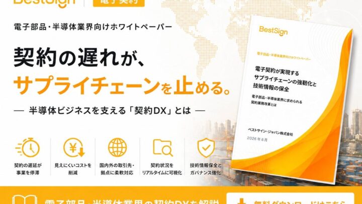 半導体・電子部品業界の契約DXを解説するホワイトペーパーが公開
