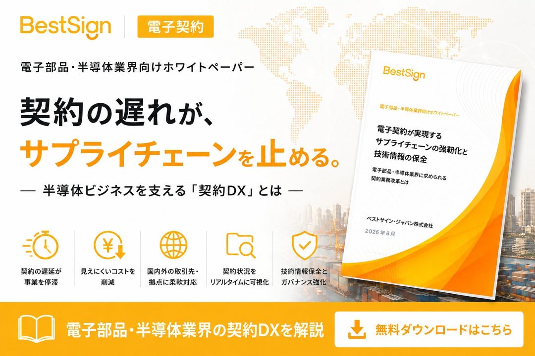 半導体・電子部品業界の契約DXを解説するホワイトペーパーが公開
