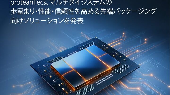 マルチダイ半導体の歩留まり向上へ、新パッケージング管理技術