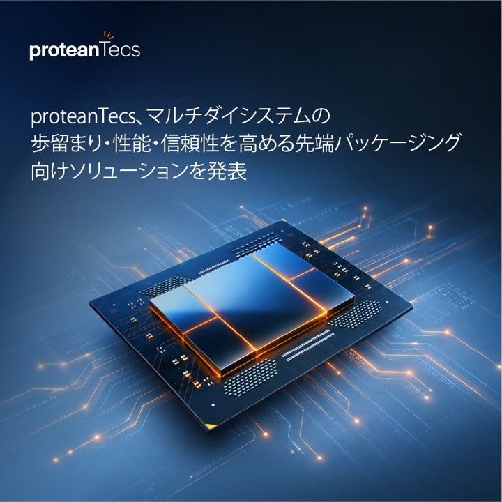 マルチダイ半導体の歩留まり向上へ、新パッケージング管理技術