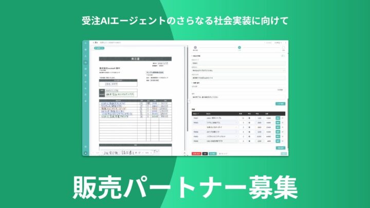 既存の基幹システムを活かした受注AI化、kozokaAIがパートナー募集開始