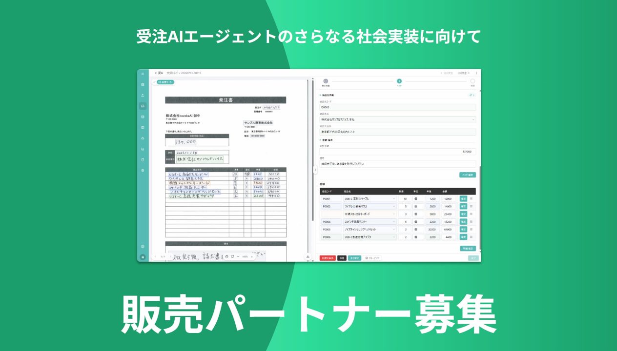 既存の基幹システムを活かした受注AI化、kozokaAIがパートナー募集開始
