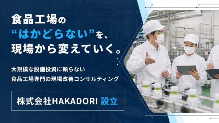 食品工場向け現場改善コンサルティングのHAKADORIが設立。設備投資に頼らないムダ削減を支援