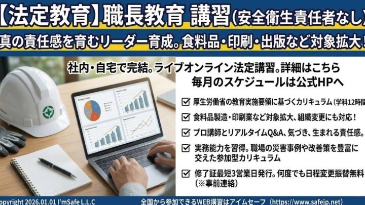 アイムセーフ、10月のオンライン「職長教育」講習日程を公開 製造現場の安全管理を支援