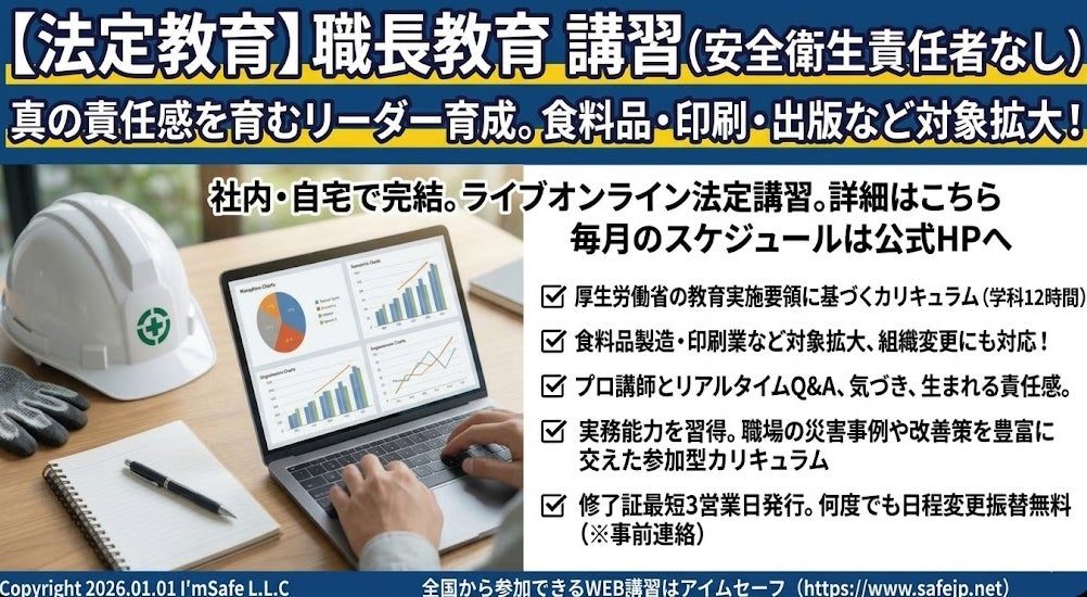 アイムセーフ、10月のオンライン「職長教育」講習日程を公開 製造現場の安全管理を支援