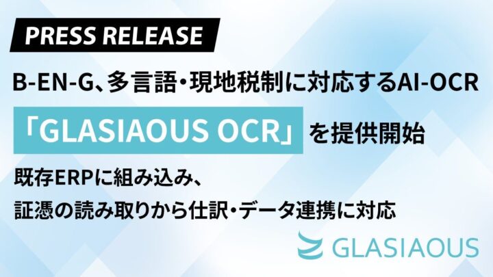 B-EN-G、多言語・現地税制対応のAI-OCR提供へ。海外工場の調達・経理を効率化