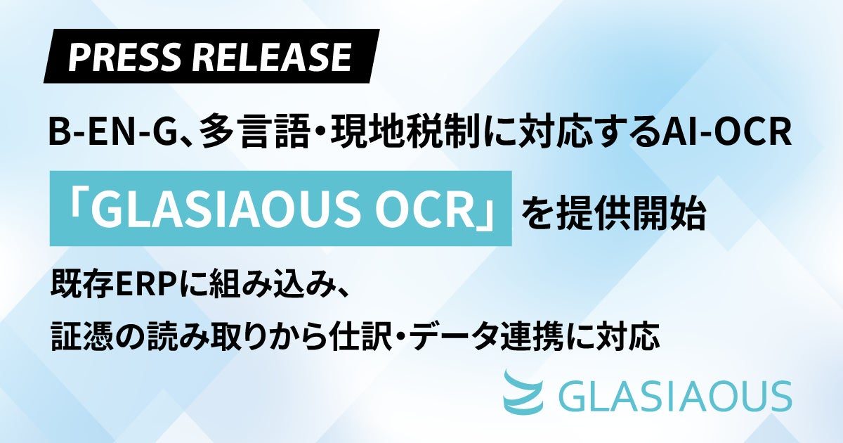 B-EN-G、多言語・現地税制対応のAI-OCR提供へ。海外工場の調達・経理を効率化