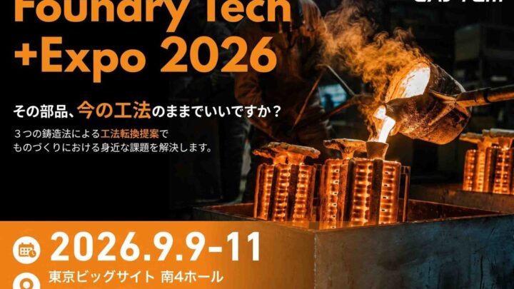 キャステム、鋳造展示会で「部品の窓口」開設 3つの鋳造法で工法転換を提案