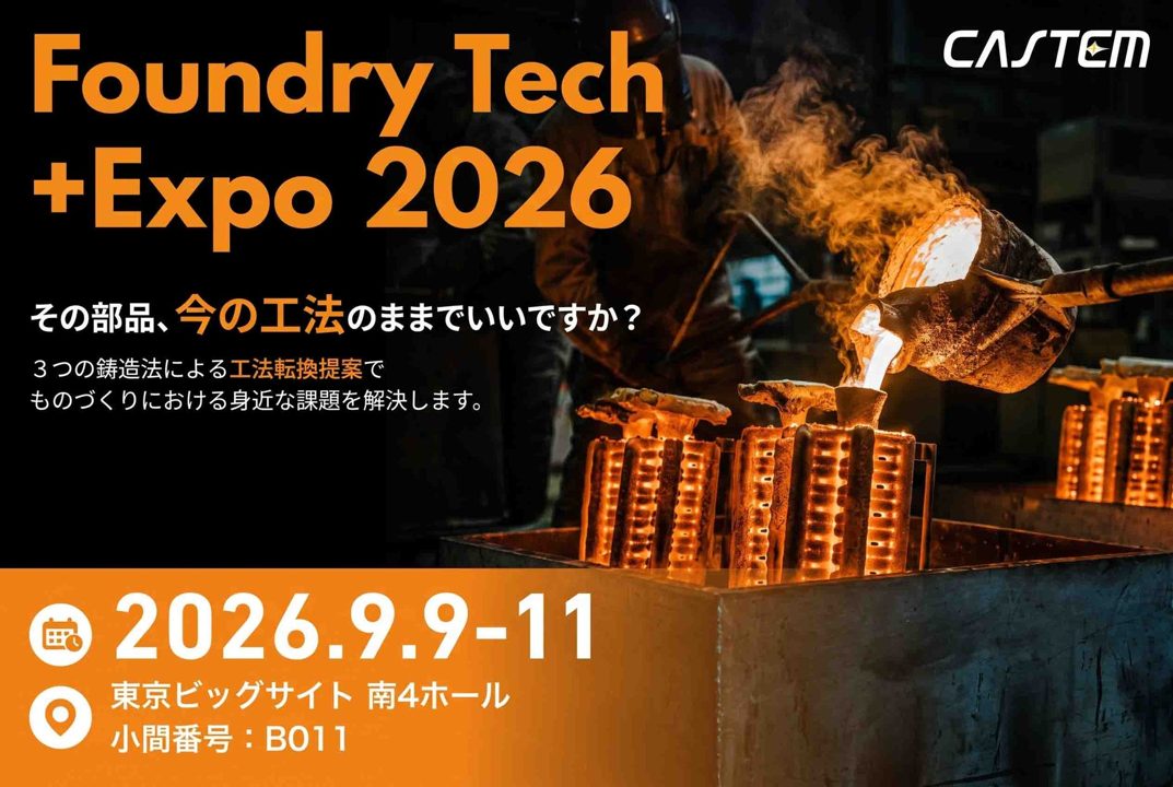 キャステム、鋳造展示会で「部品の窓口」開設 3つの鋳造法で工法転換を提案
