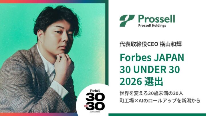 プロッセルHD代表が「30 UNDER 30」選出。町工場承継とAIで製造業DXを推進
