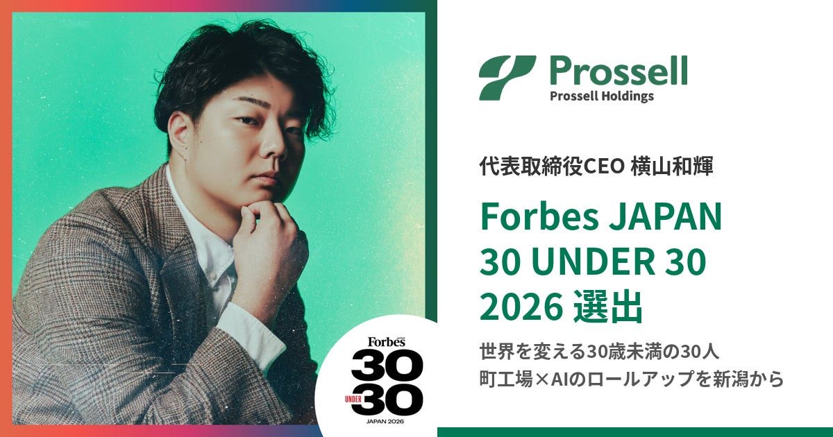 プロッセルHD代表が「30 UNDER 30」選出。町工場承継とAIで製造業DXを推進