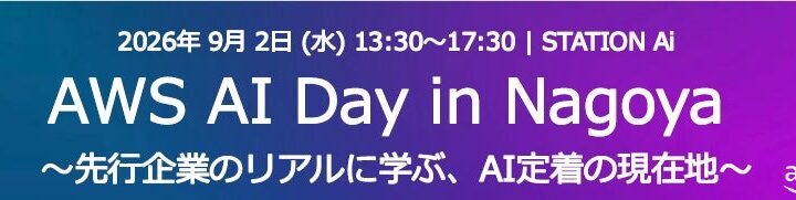 東海理化、AWS主催イベントで製造業の新規事業におけるAI定着化を講演