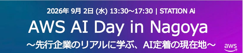 東海理化、AWS主催イベントで製造業の新規事業におけるAI定着化を講演
