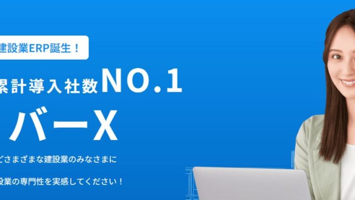 建設業特化ERP「ガリバー」が導入1000社突破、原価と財務の連携を強化