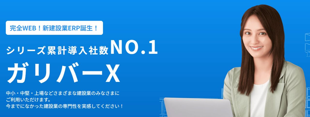 建設業特化ERP「ガリバー」が導入1000社突破、原価と財務の連携を強化