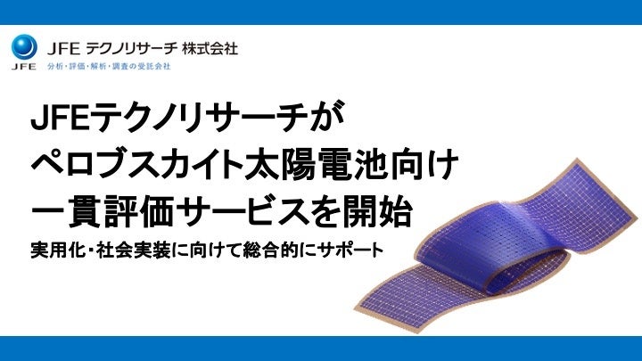 JFEテクノリサーチ、ペロブスカイト太陽電池の一貫評価サービスを開始