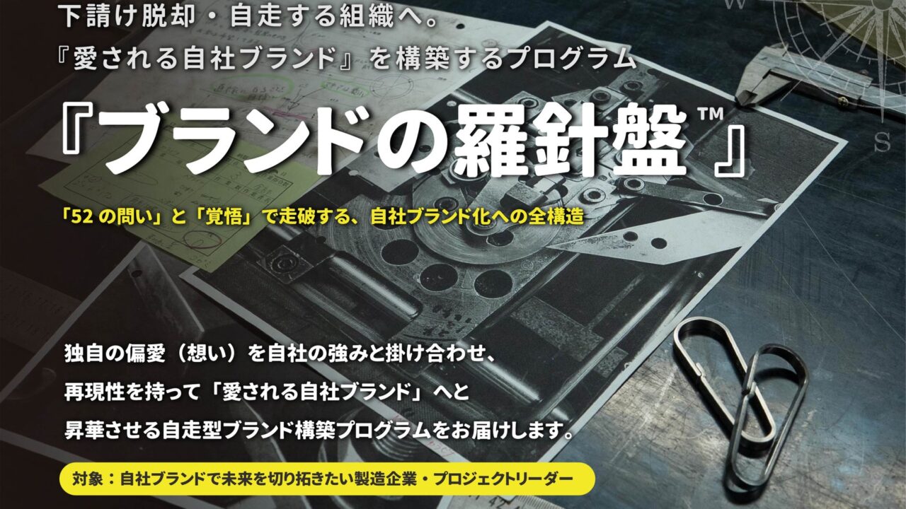 中小製造業の下請け脱却を支援。自走型ブランド開発プログラムのクラファン開始