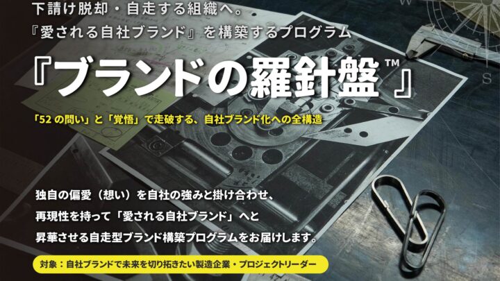 中小製造業の下請け脱却を支援。自走型ブランド開発プログラムのクラファン開始