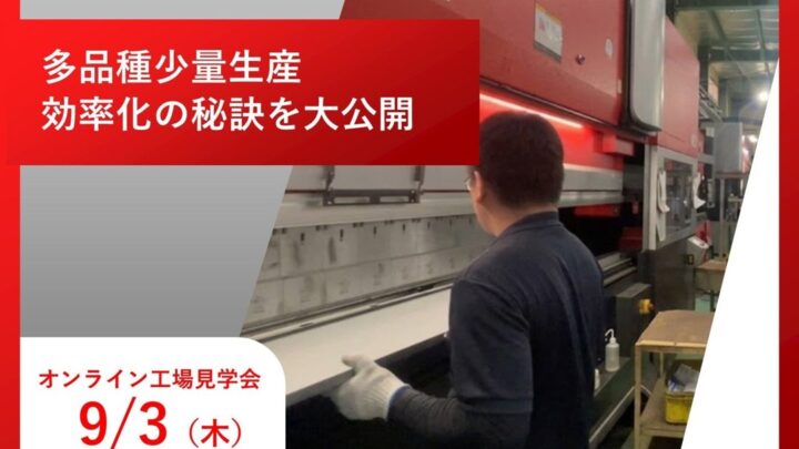 アマダ、自動金型交換ベンダーと生産管理システムの連携による多品種少量生産の効率化事例を公開