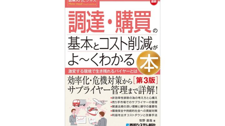 調達・購買の基本とコスト削減を解説する実務書の第3版が発売へ