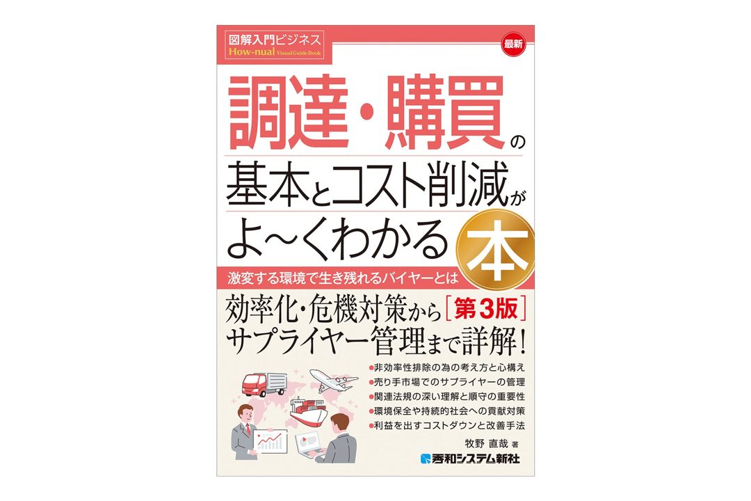 調達・購買の基本とコスト削減を解説する実務書の第3版が発売へ