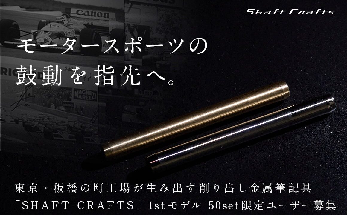 開工精機製作所、精密切削技術を活かした金属筆記具を開発しクラウドファンディング開始