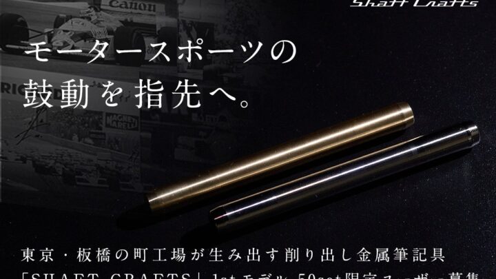 開工精機製作所、精密切削技術を活かした金属筆記具を開発しクラウドファンディング開始