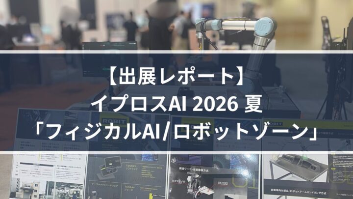ロビット、外観検査AIとロボットの連携デモを披露。新製品も展示