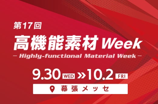AI半導体やPFAS代替など素材の最新技術が集結、幕張メッセで高機能素材Week開催