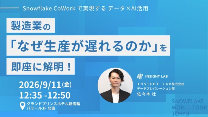 INSIGHT LAB、製造業の生産遅延要因をAIで解明する手法をイベントで発表