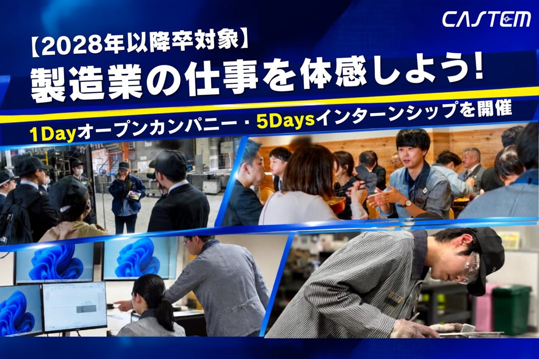 キャステム、28卒向けに鋳造やCAD・CAM、金型製作を体験するインターンを開催