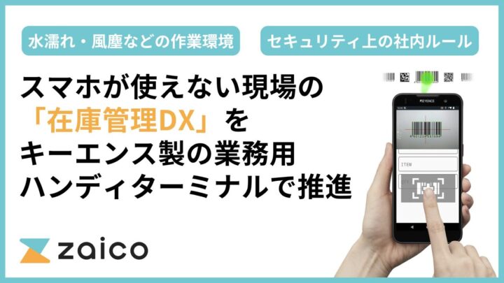 zaicoがキーエンス製ハンディと連携、スマホ制限現場の在庫管理DXを推進