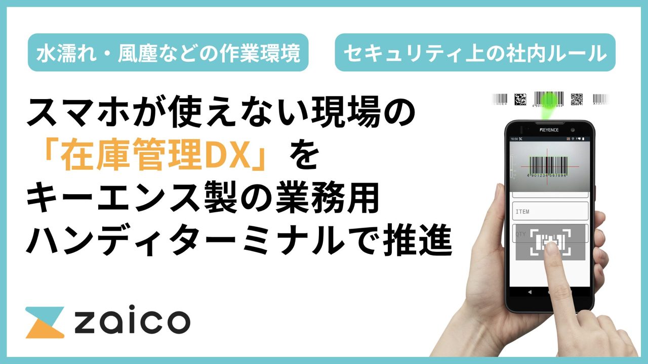 zaicoがキーエンス製ハンディと連携、スマホ制限現場の在庫管理DXを推進
