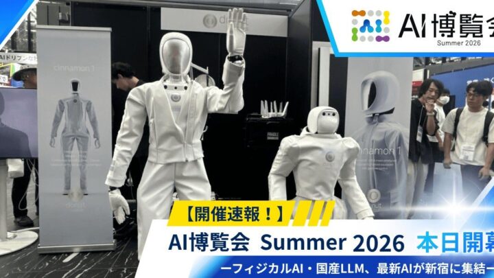 「AI博覧会 Summer 2026」開幕、製造現場で動くフィジカルAIやロボットが集結