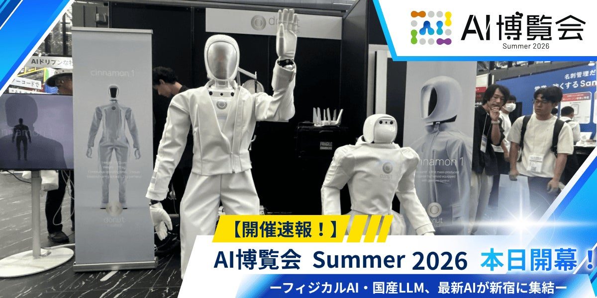「AI博覧会 Summer 2026」開幕、製造現場で動くフィジカルAIやロボットが集結