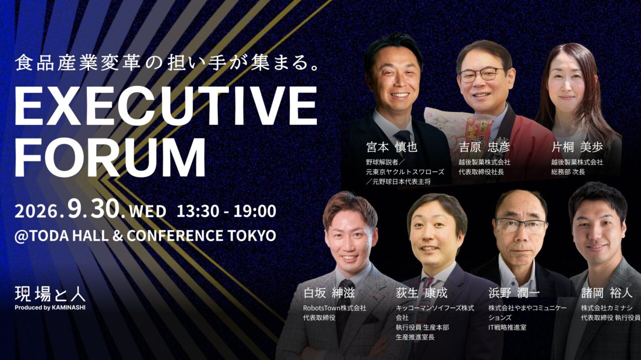 食品製造業向け「現場と経営をつなぐDX」フォーラムが9月30日に開催