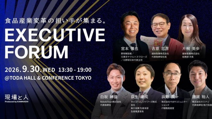 食品製造業向け「現場と経営をつなぐDX」フォーラムが9月30日に開催