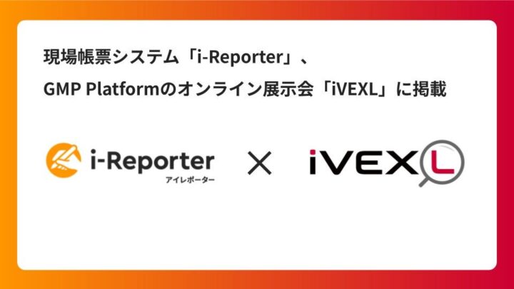 i-Reporterが医薬品業界向けオンライン展示会に掲載。GMP対応の現場帳票電子化を提案
