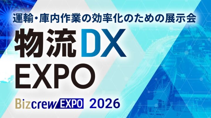 東京ビッグサイトで物流DX未来会議が開催。2030年問題やAI活用を議論