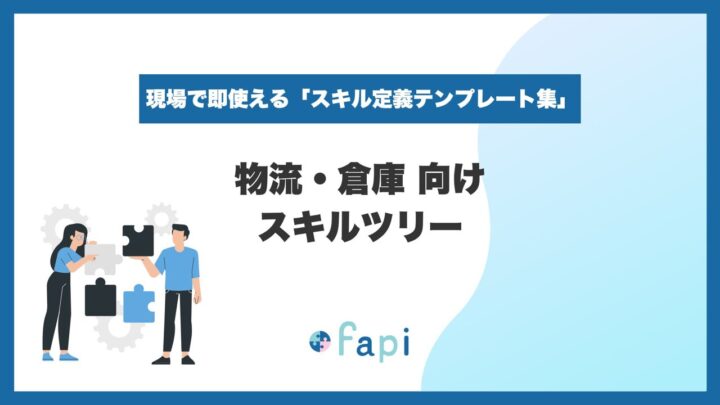 物流・倉庫向けスキルツリーを無料配布、現場の多能工化と適正配置を支援