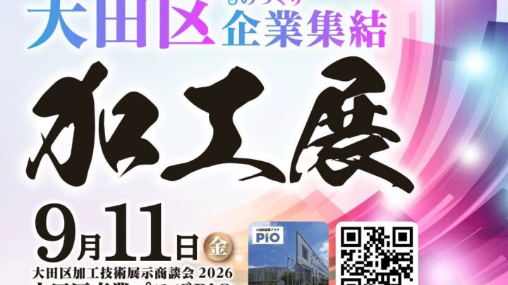 大田区の高度加工技術が集う展示商談会が9月11日開催、AM技術の企画展も