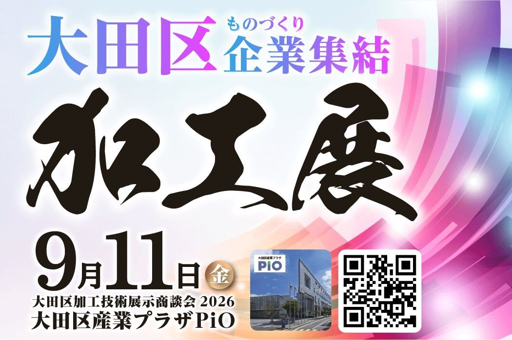 大田区の高度加工技術が集う展示商談会が9月11日開催、AM技術の企画展も