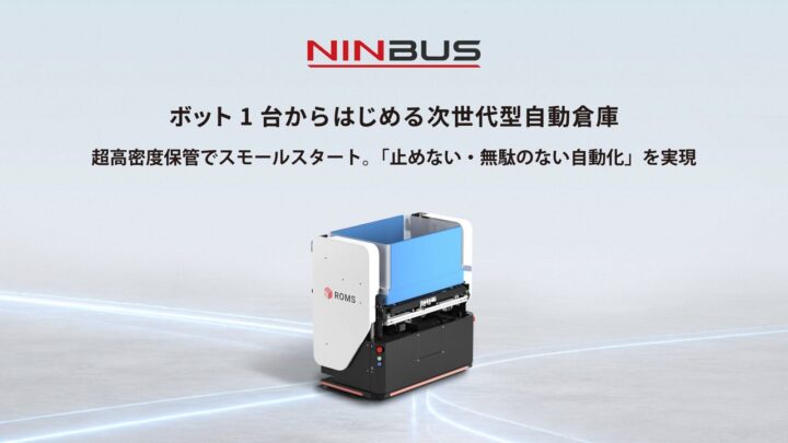 ROMS、ボット1台から導入可能な次世代ケース自動倉庫「NINBUS」を発表