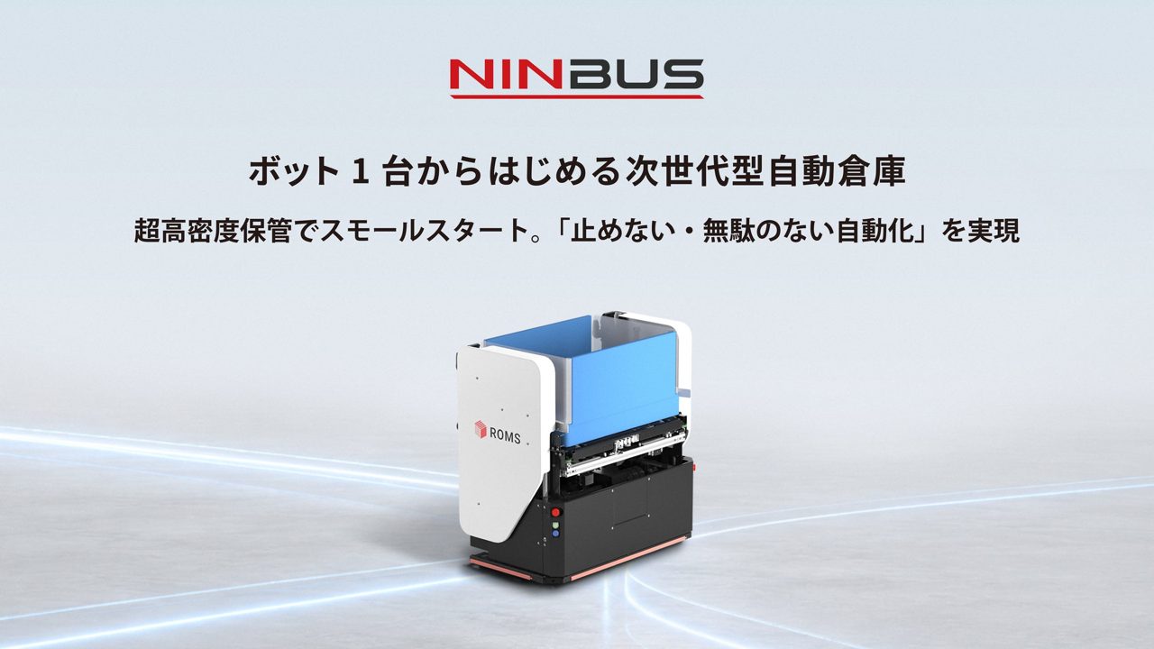 ROMS、ボット1台から導入可能な次世代ケース自動倉庫「NINBUS」を発表