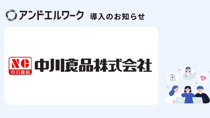 中川食品が健康支援サービスを導入。工場スタッフの通院負担とストレスチェック業務を軽減