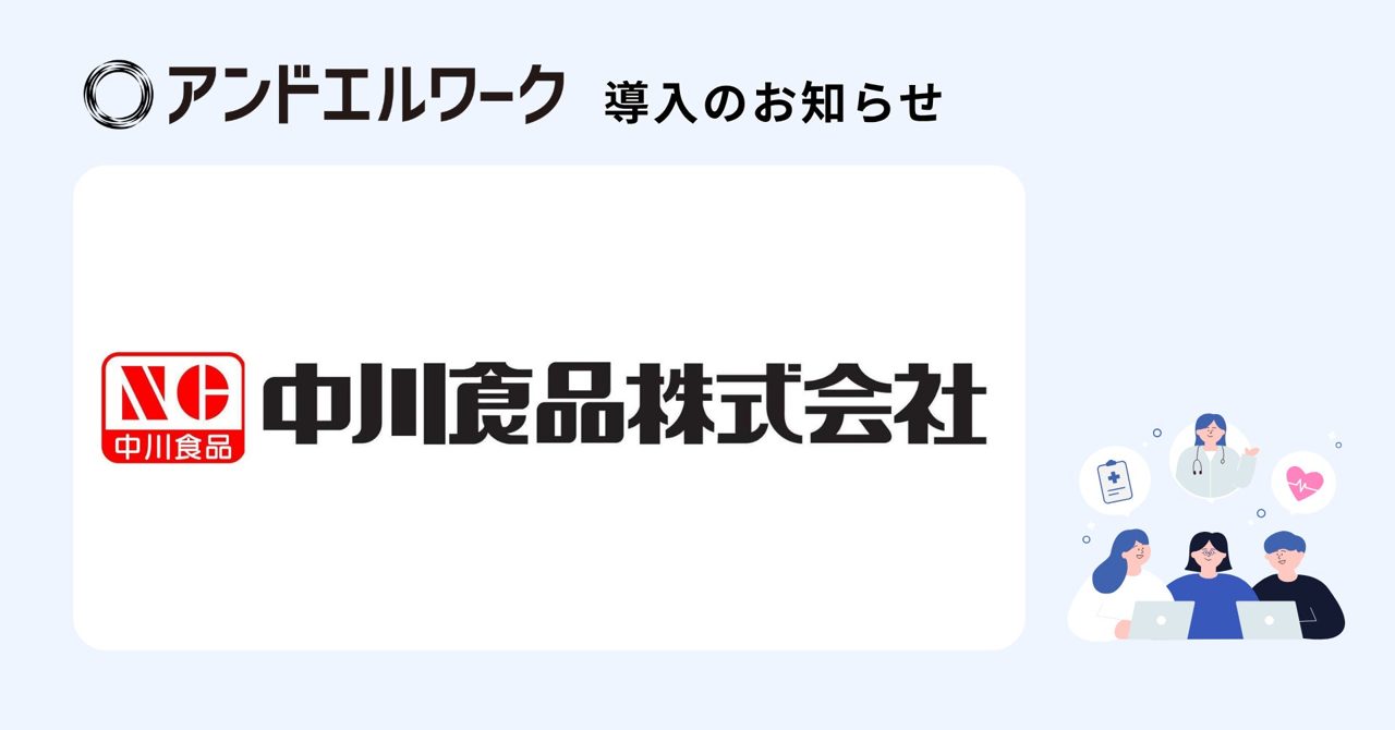 中川食品が健康支援サービスを導入。工場スタッフの通院負担とストレスチェック業務を軽減
