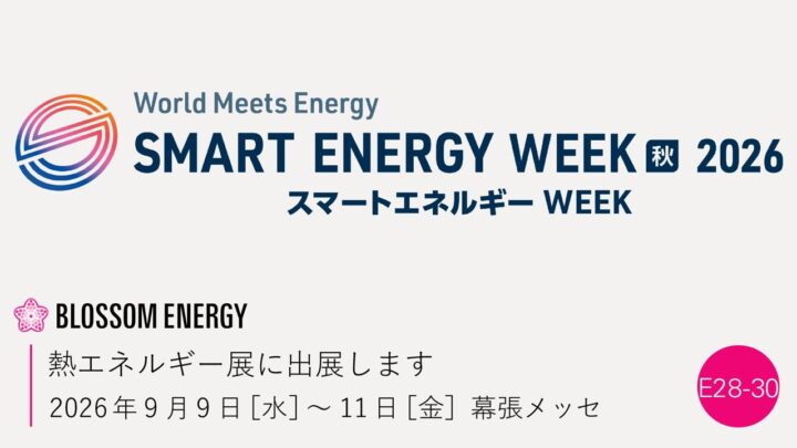 Blossom Energyが黒鉛蓄熱ボイラの実機を展示。工場の熱脱炭素化を提案