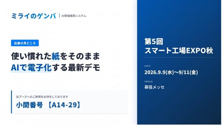 ミライのゲンバ、スマート工場EXPOでスカイディスクと共同出展。計画と実績をAIで繋ぐ