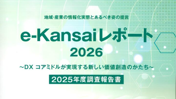 三協のWMS内製化による物流DX事例が「e-Kansaiレポート」に選定